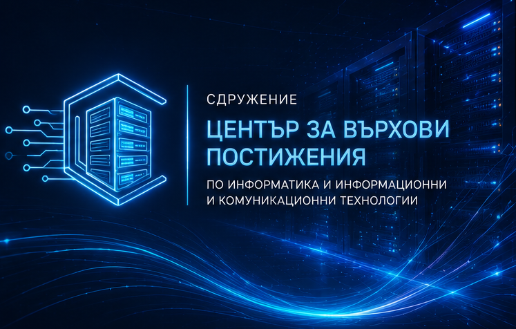 Сдружение Център за върхови постижения по информатика и ИКТ